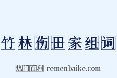 竹林伤田家组词是什么意思的图片